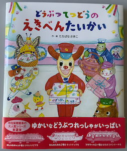 どうぶつてつどうのえきべんたいかい