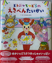 どうぶつてつどう えきべんたいかい表紙